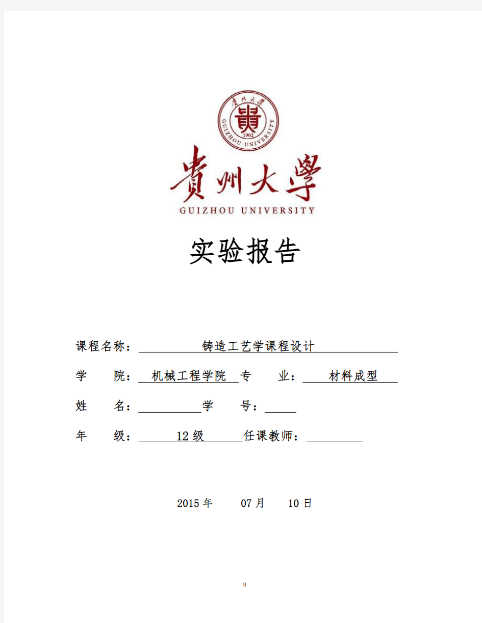 贵州大学铸造工艺学课程设计