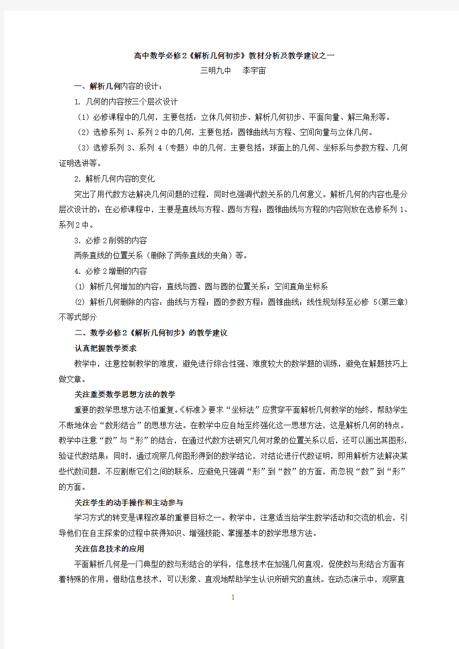 高中数学必修2解析几何初步教材分析及教学建议之一