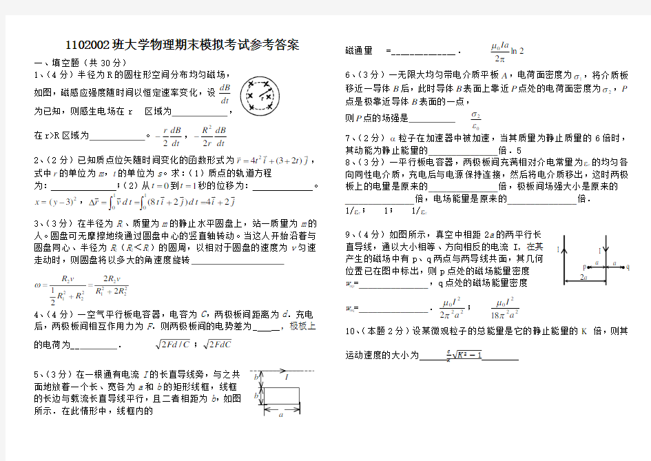 哈工大1102002班大学物理期末模拟考试2-试题+答案-刘星斯维提整理