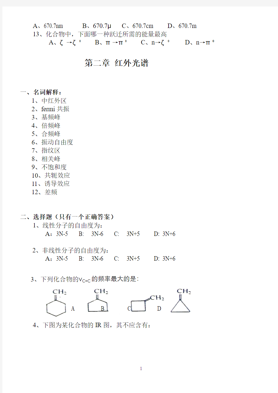 有机化合物波谱解析复习指导