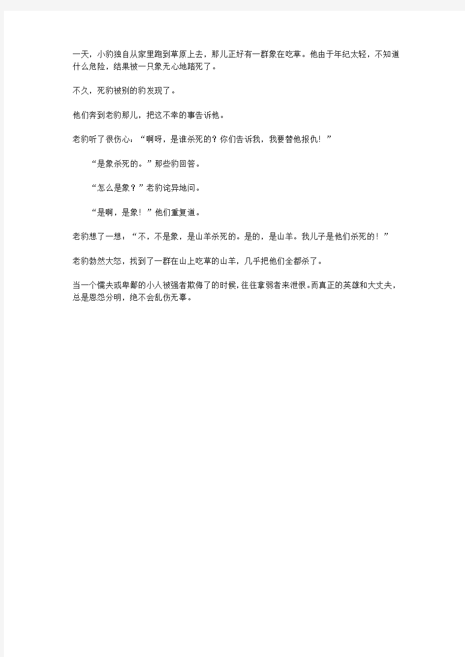 (崇尚品德的故事)尊敬师长的故事_小豹死了之后