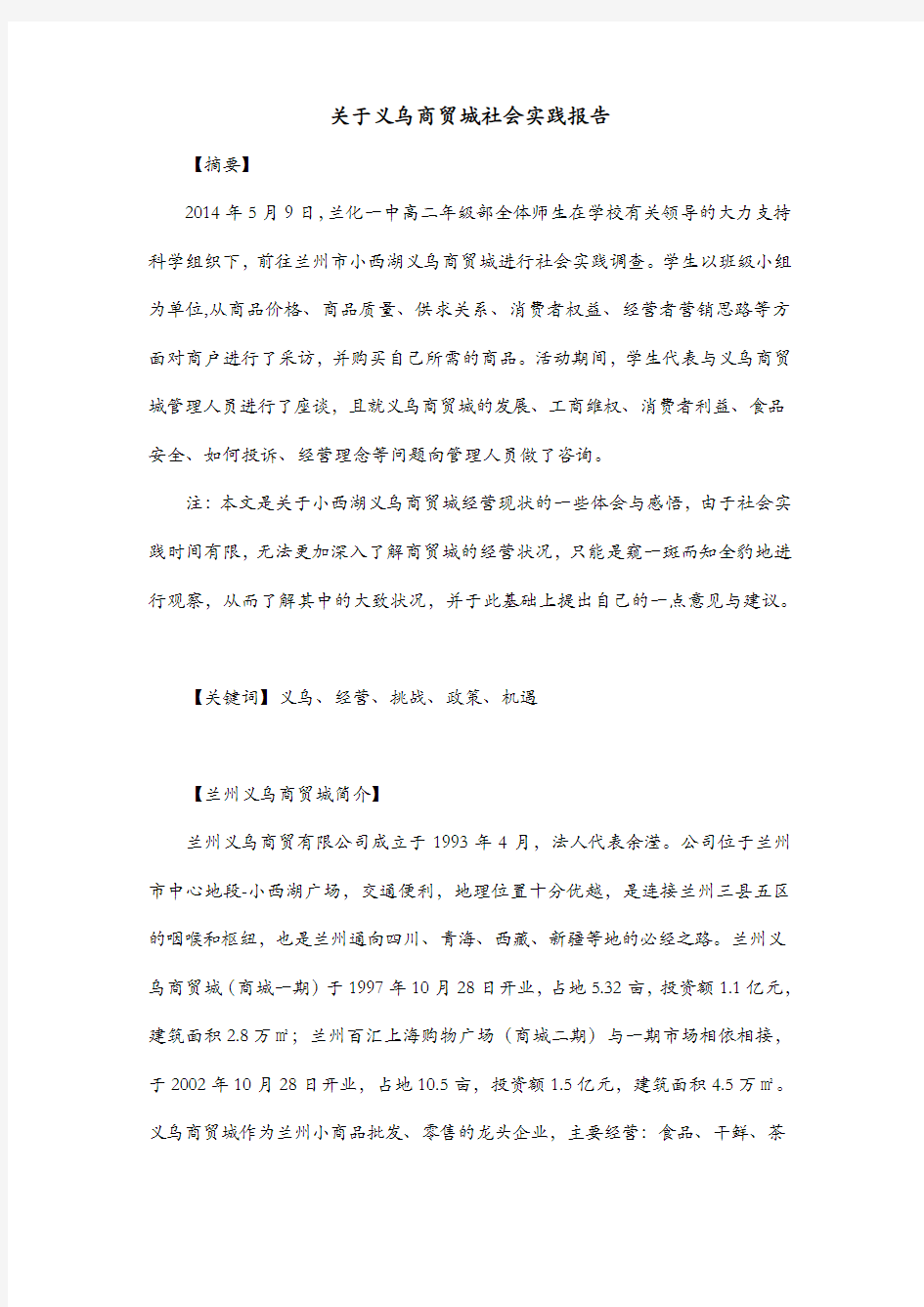 关于义乌商贸城社会实践报告