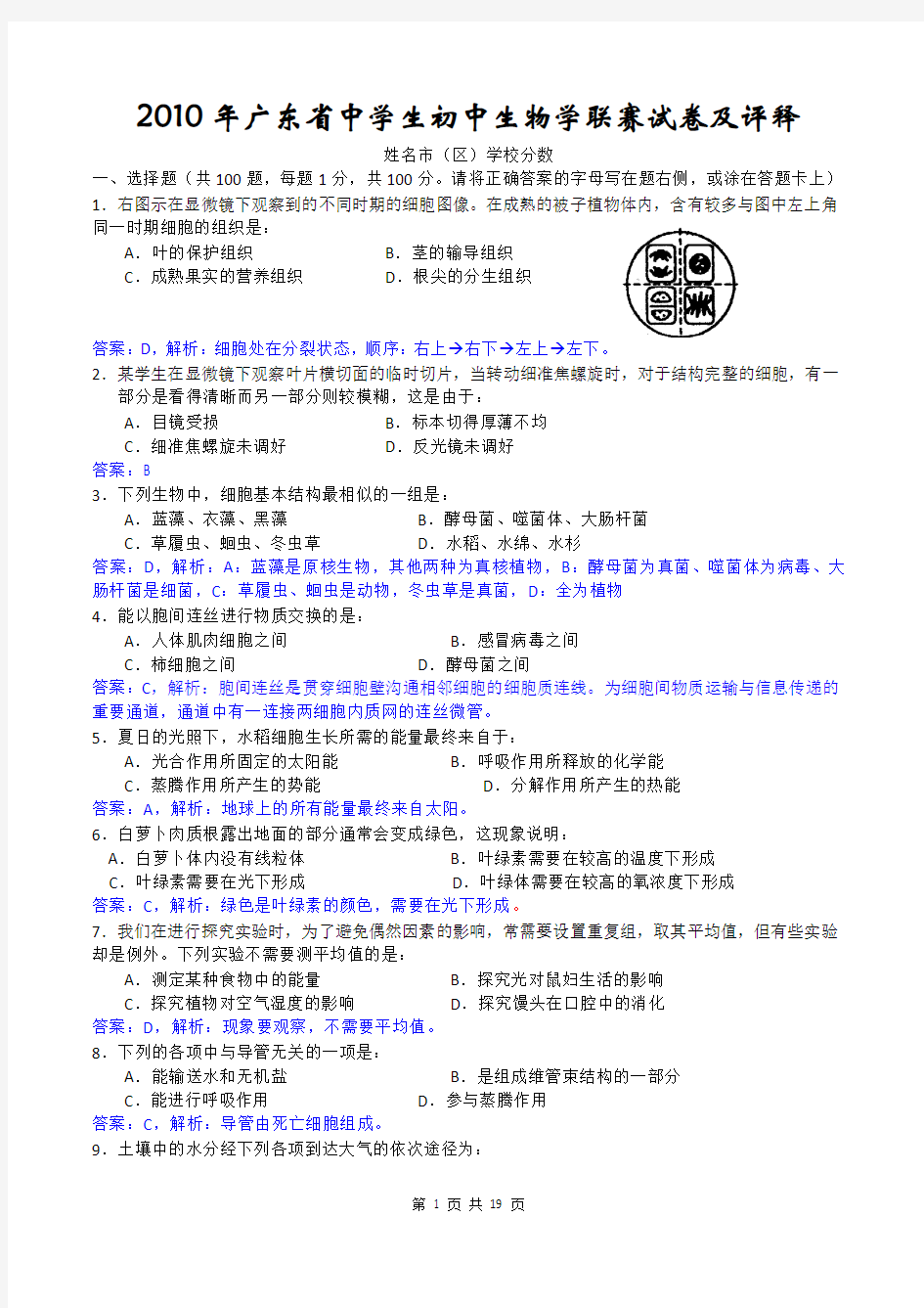 2010年广东省中学生初中生物学联赛试卷(含点评)