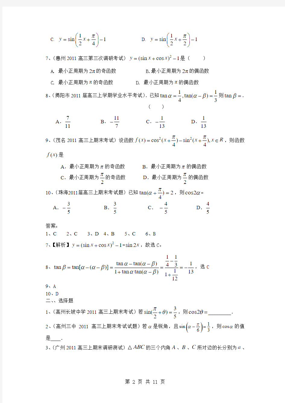 【数学】2011广东省各地学校高三上学期期末考试题分类汇编：三角函数