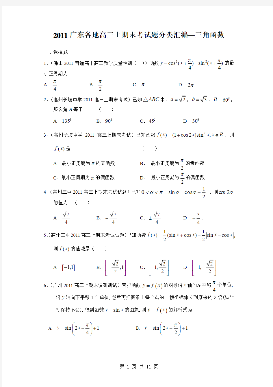 【数学】2011广东省各地学校高三上学期期末考试题分类汇编：三角函数