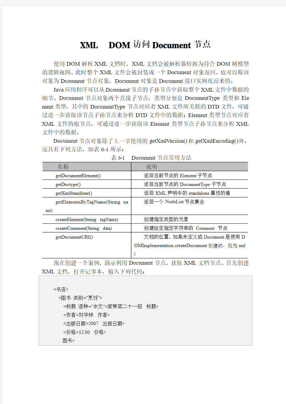 XML  DOM访问Document节点