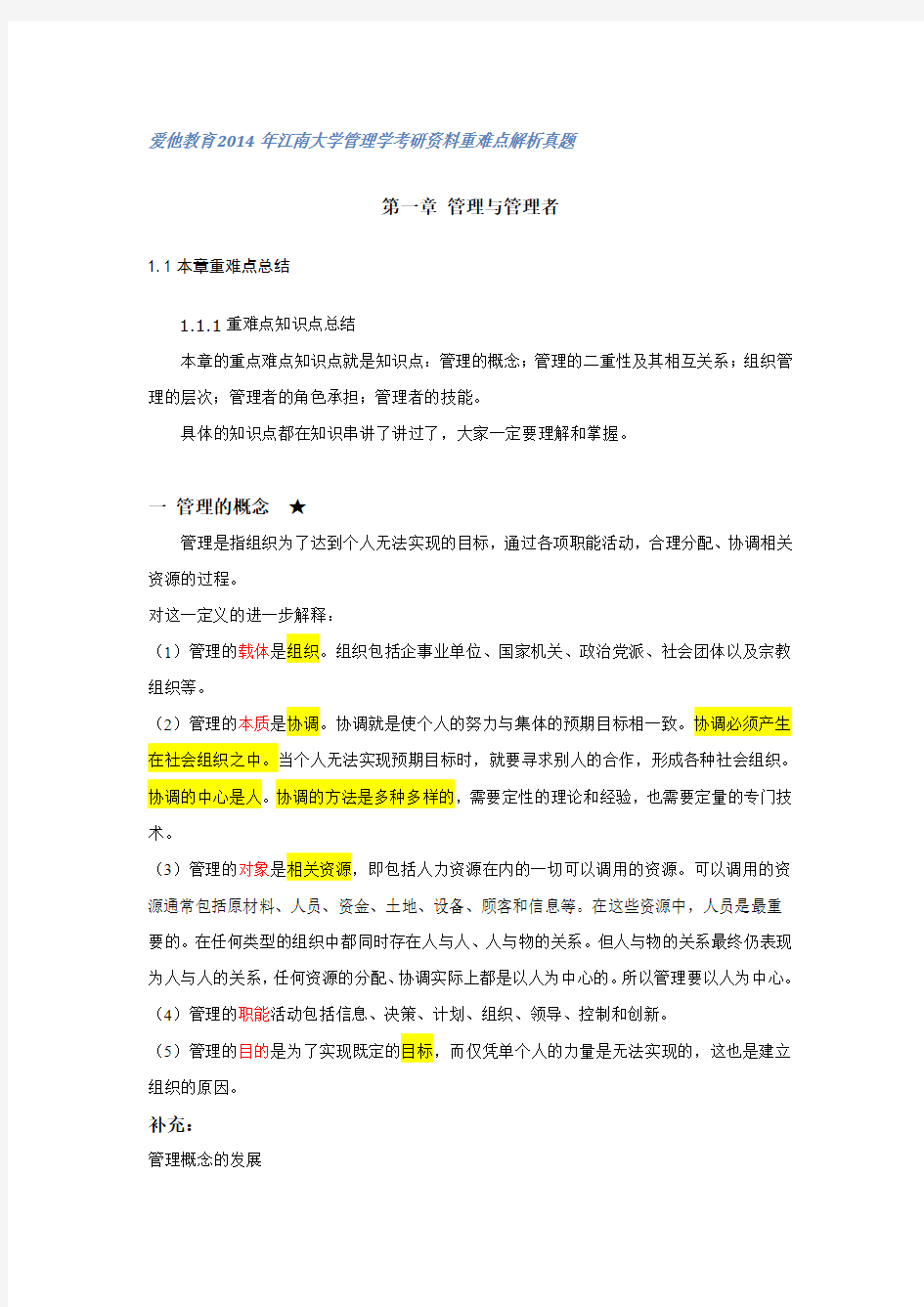 爱他教育2014年江南大学管理学考研资料重难点解析真题