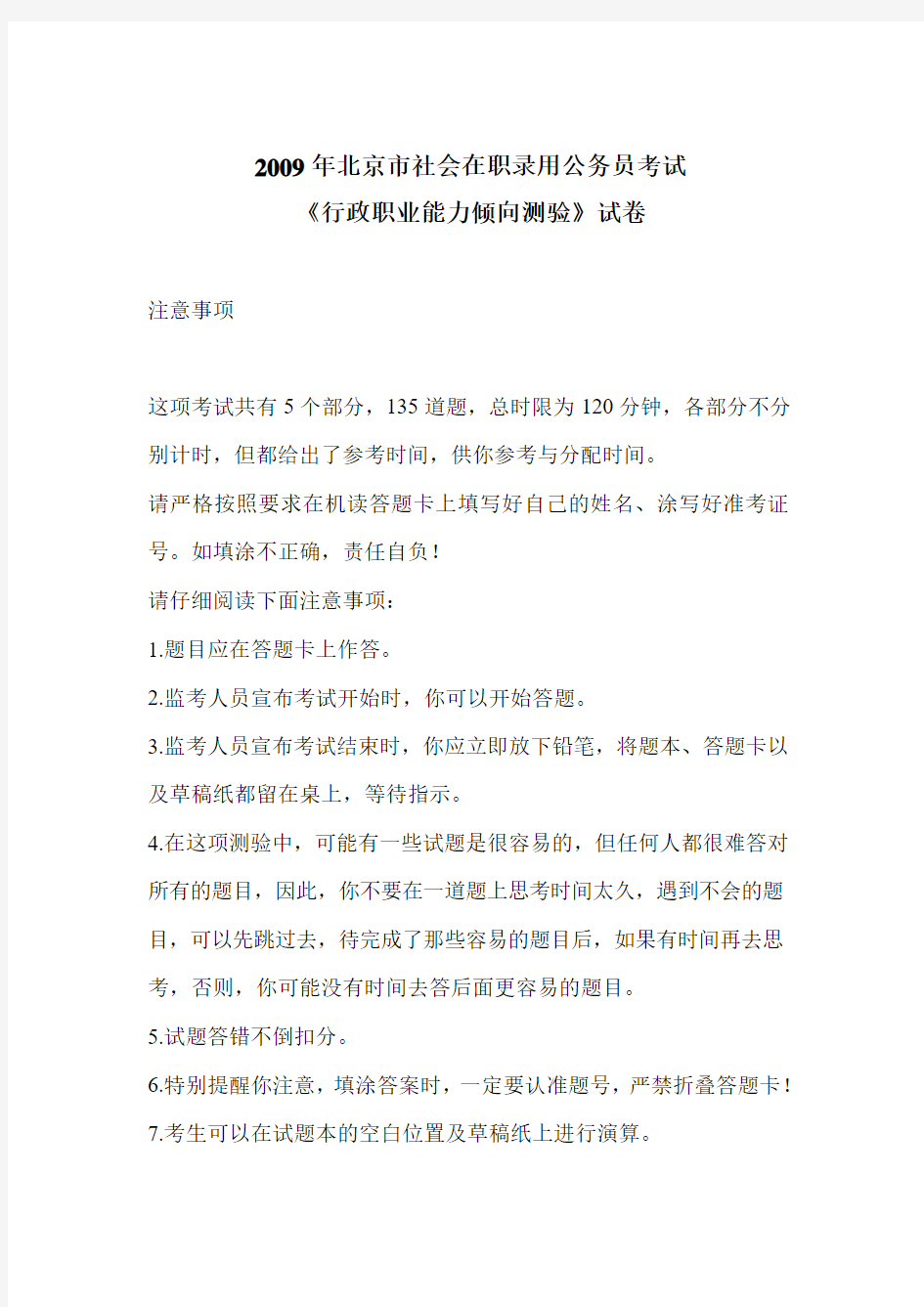 2009年北京市社会在职录用公务员考试《行政职业能力倾向测验》试卷