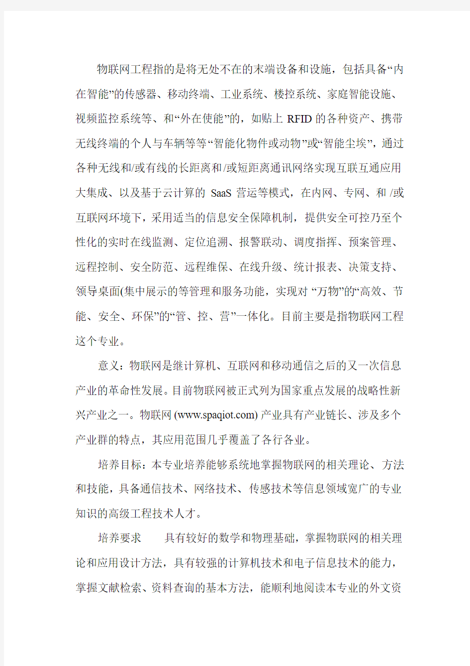 什么是物联网工程