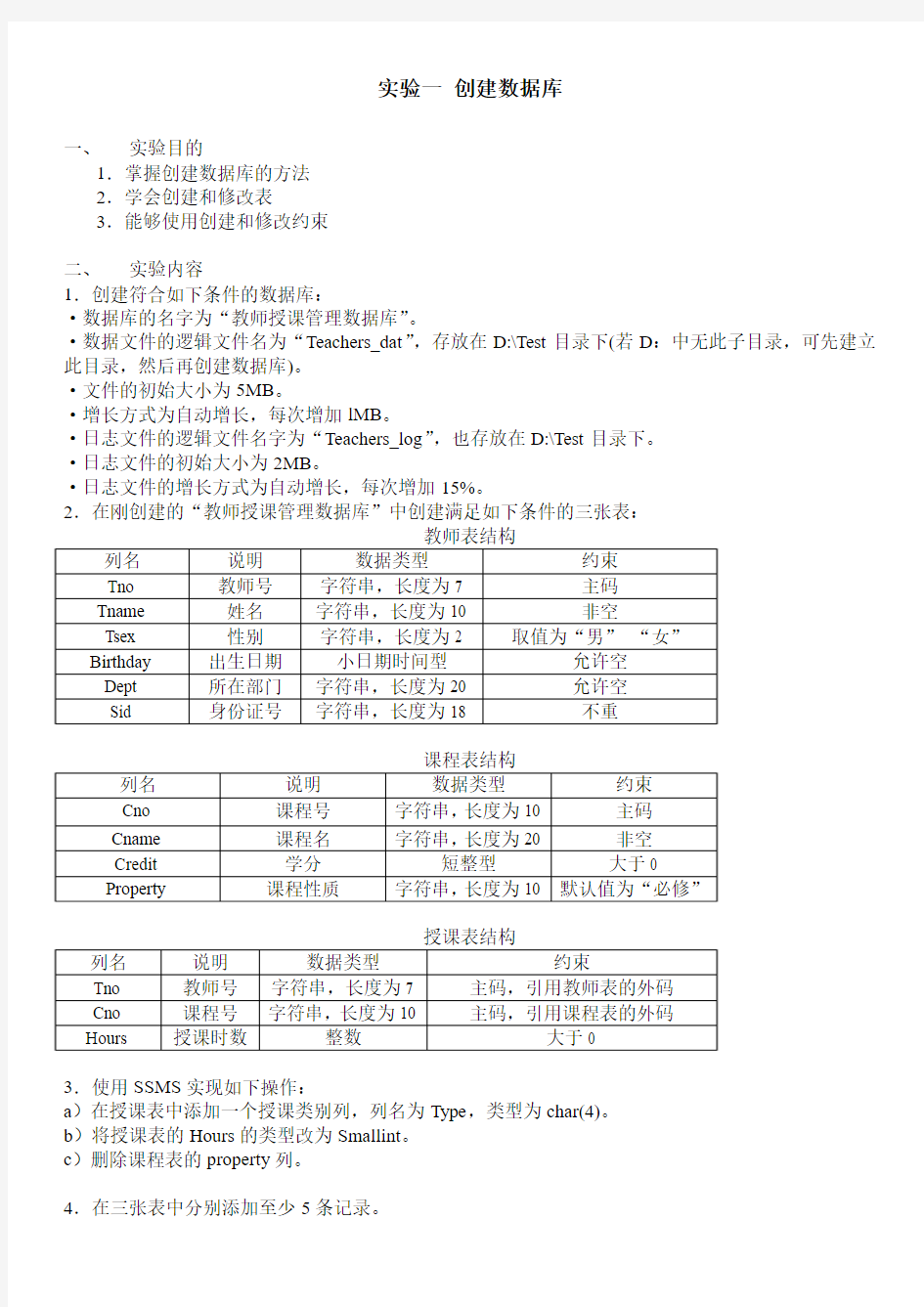 SQL数据库实验一 创建数据库