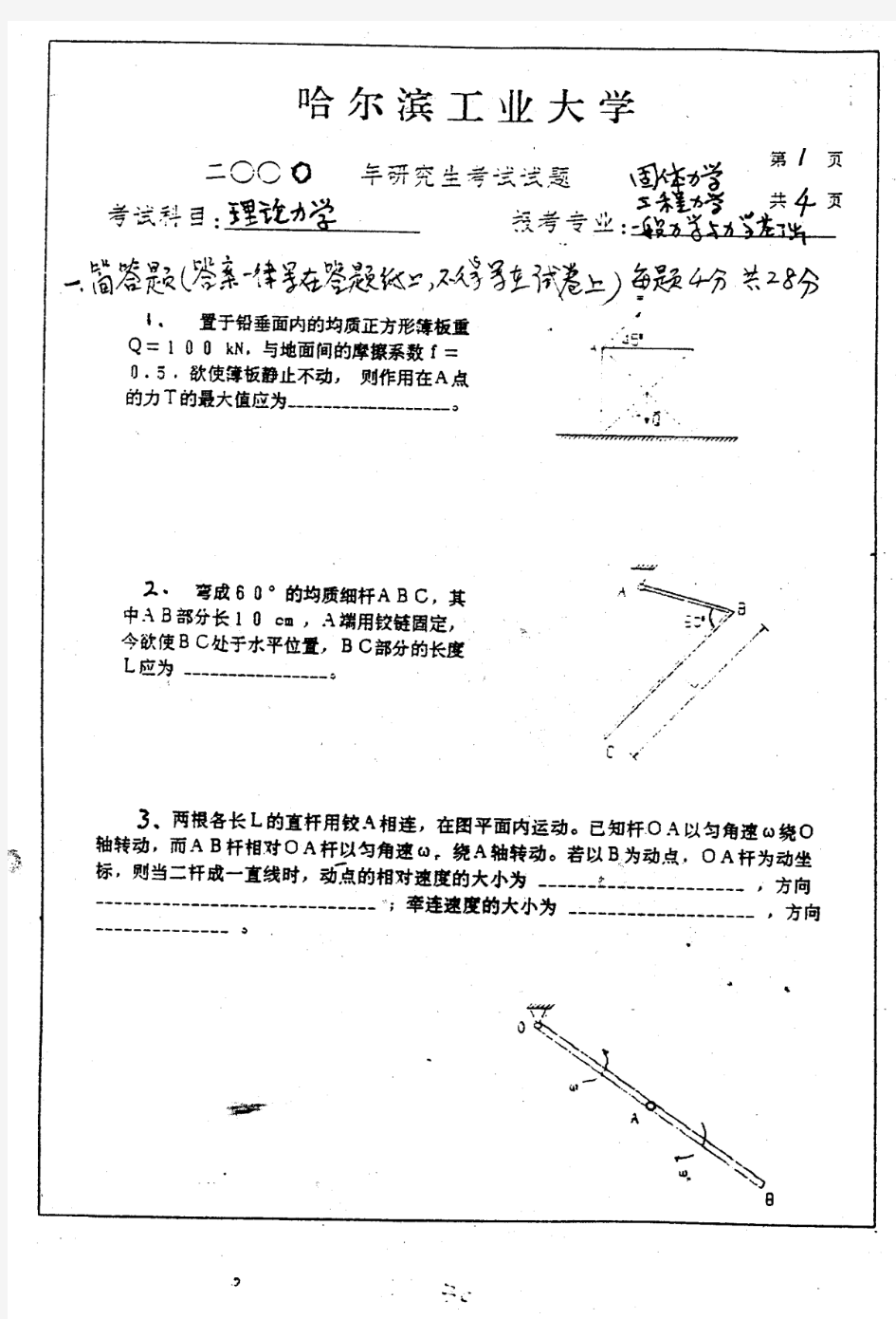 哈尔滨工程大学 哈工大  2000年理论力学 考研真题及答案解析