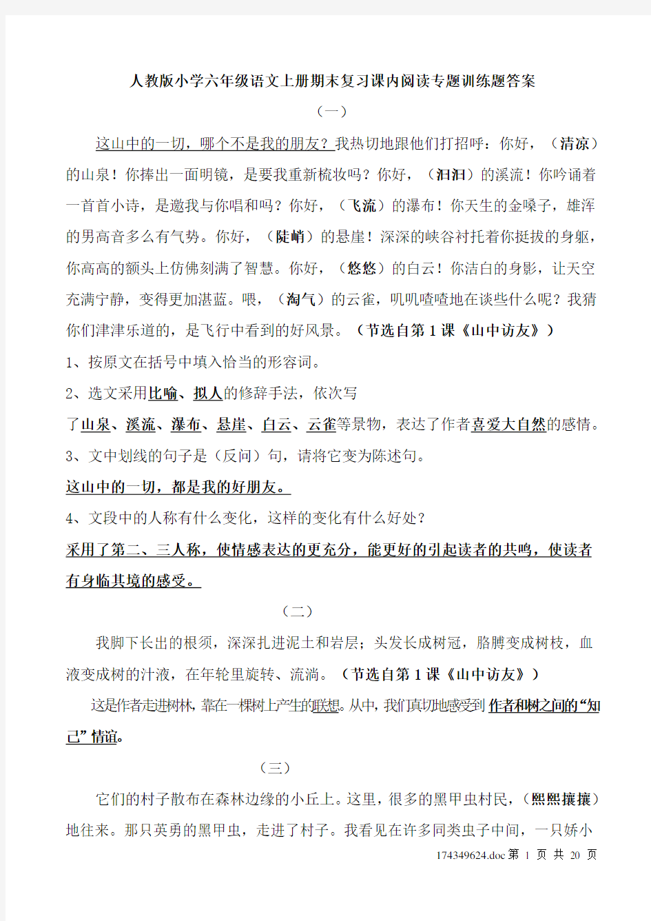 六年级语文上册课内所有重点课文阅读专题训练答案__人教版 2