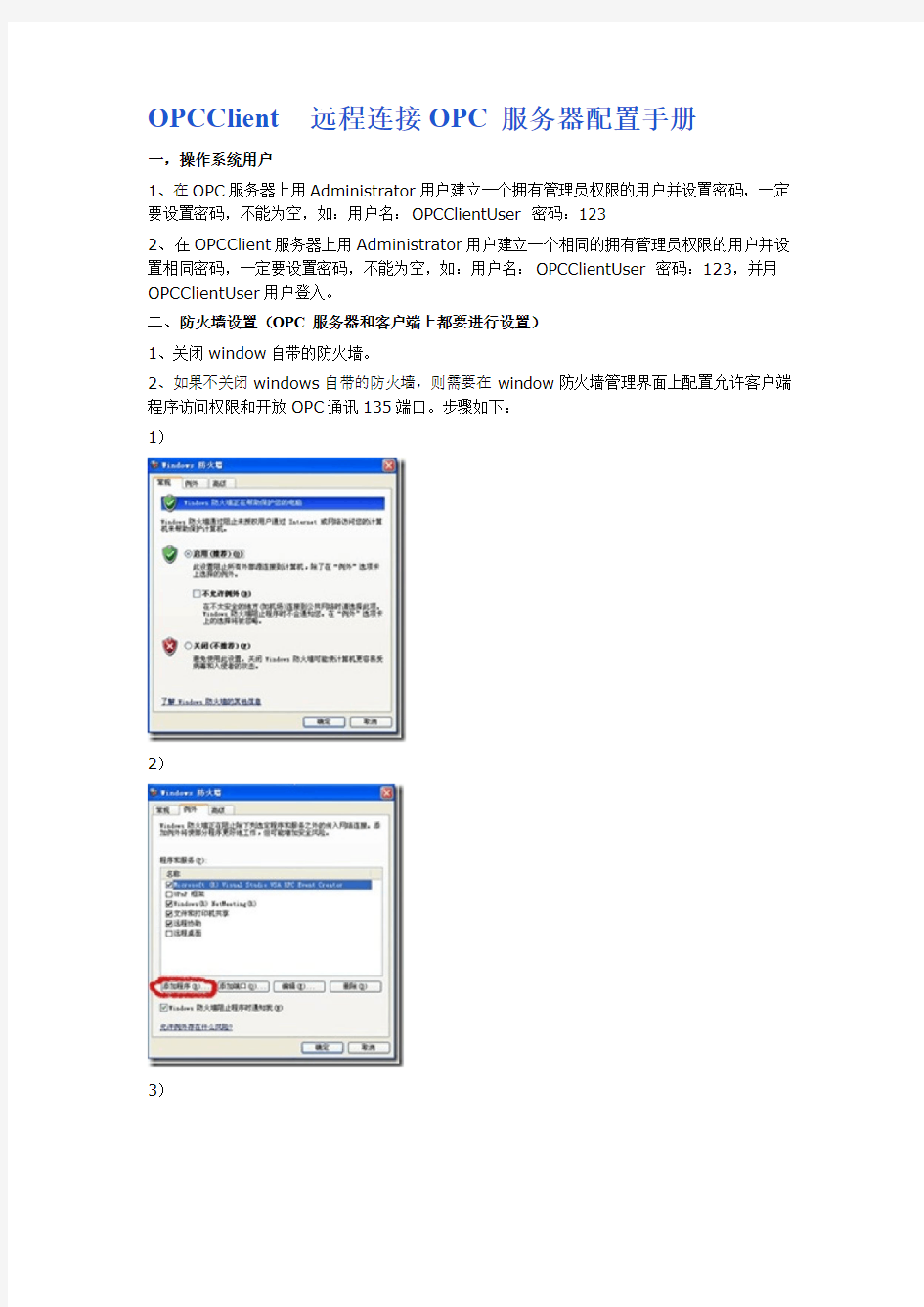 OPCClient远程连接OPC服务器配置手册