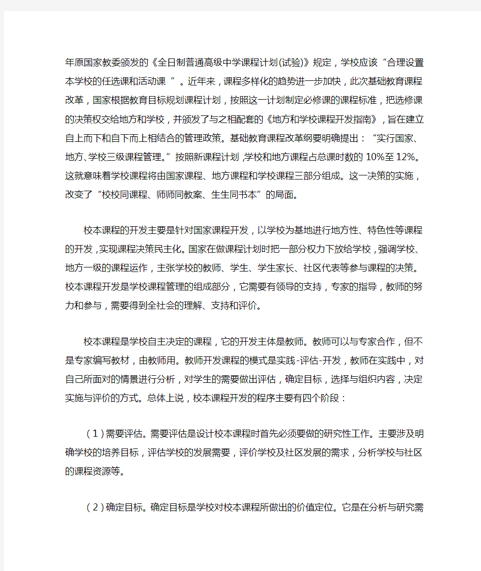 校本课程开发存在的问题及其对策