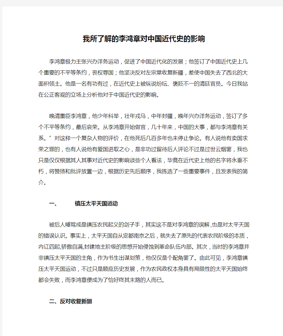 我所了解的李鸿章对中国近代史的影响