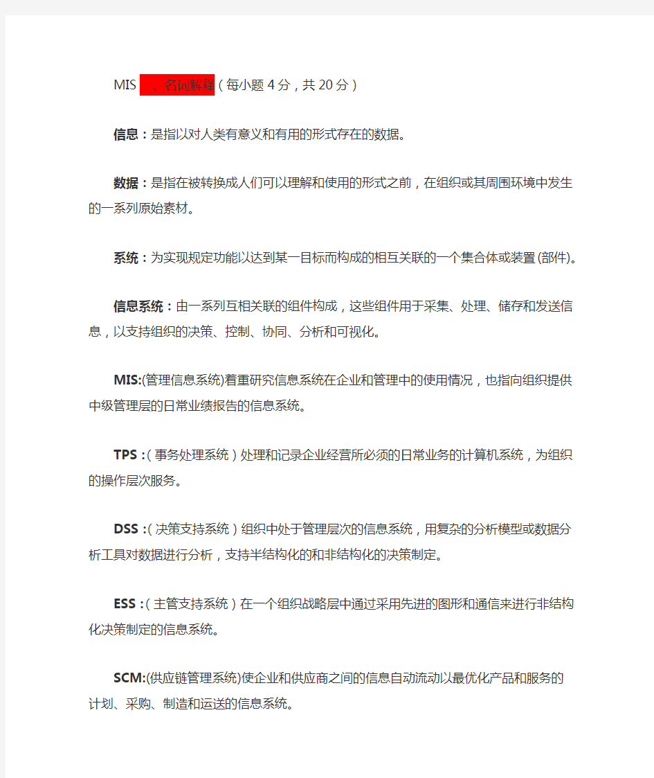 管理信息系统较完整版答案