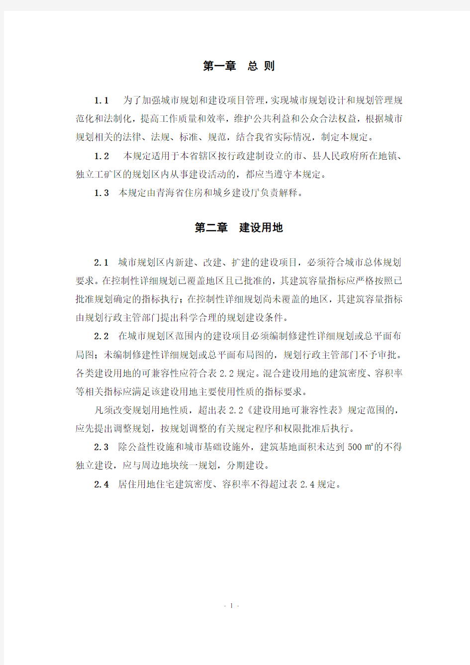 青建规〔2014〕600号附件1(青海省城市规划管理若干技术规定正文)
