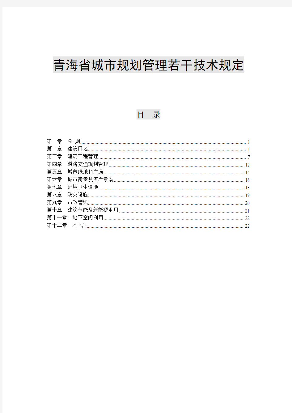 青建规〔2014〕600号附件1(青海省城市规划管理若干技术规定正文)