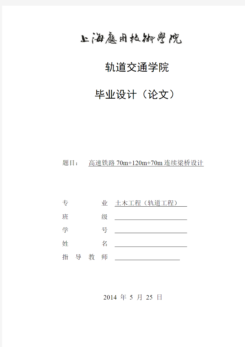 70+120+70高速铁路连续梁桥设计