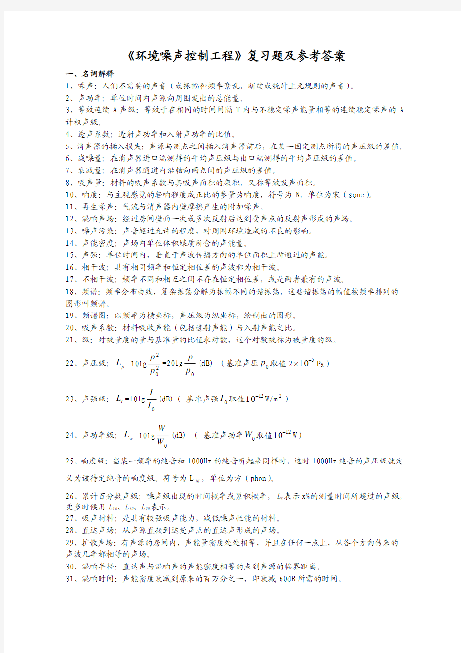 噪声控制复习题及答案