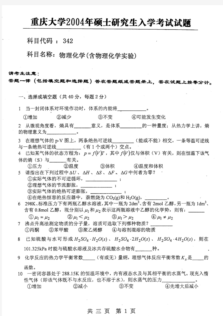 2004年重庆大学硕士研究生物理化学(含物理化学实验)入学考试考试