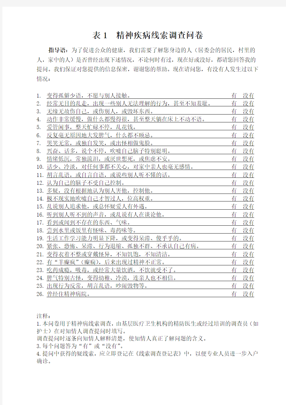 精神疾病线索调查问卷