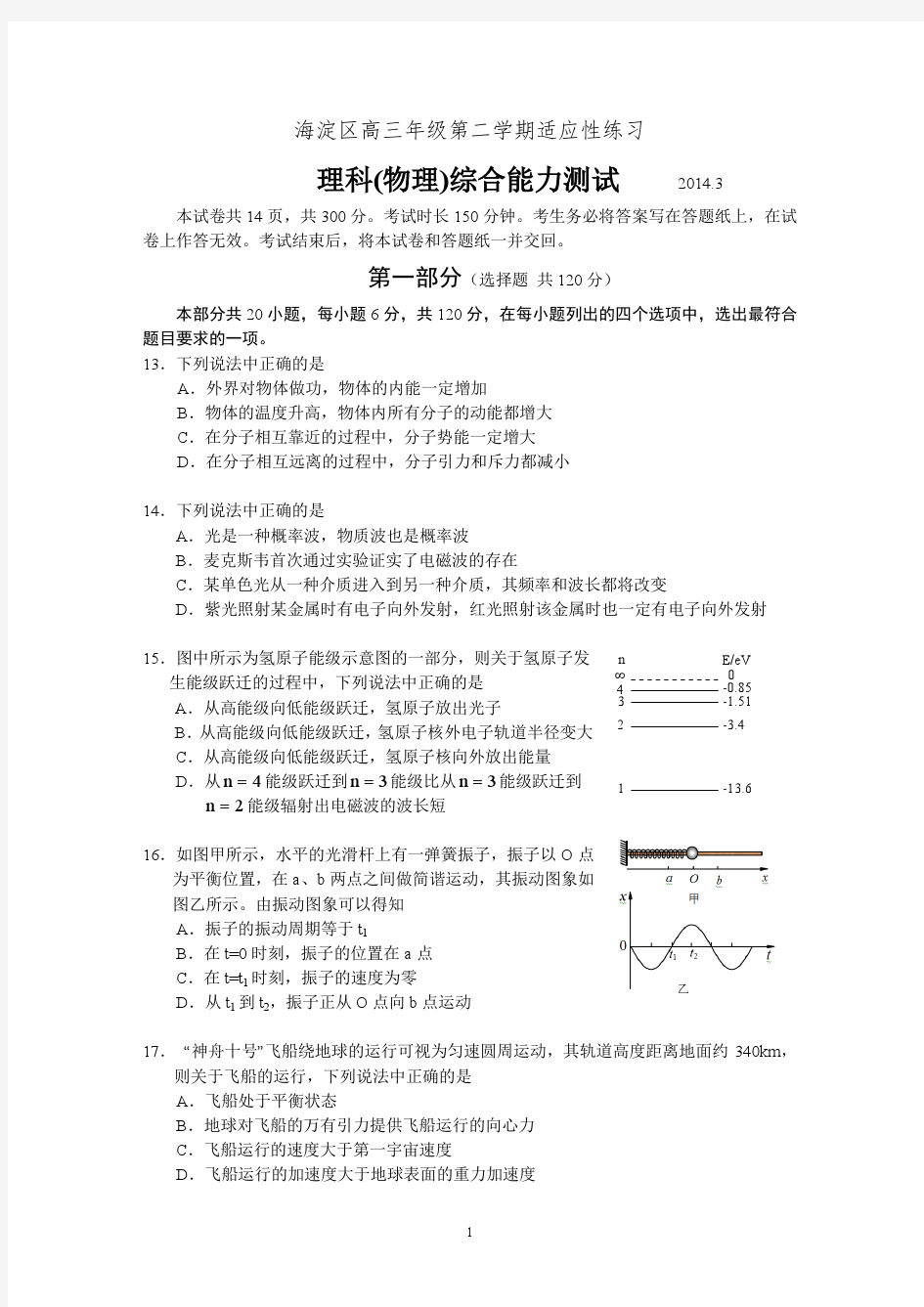 2014北京海淀区高三适应性考试 物理(2014.3.14零模)