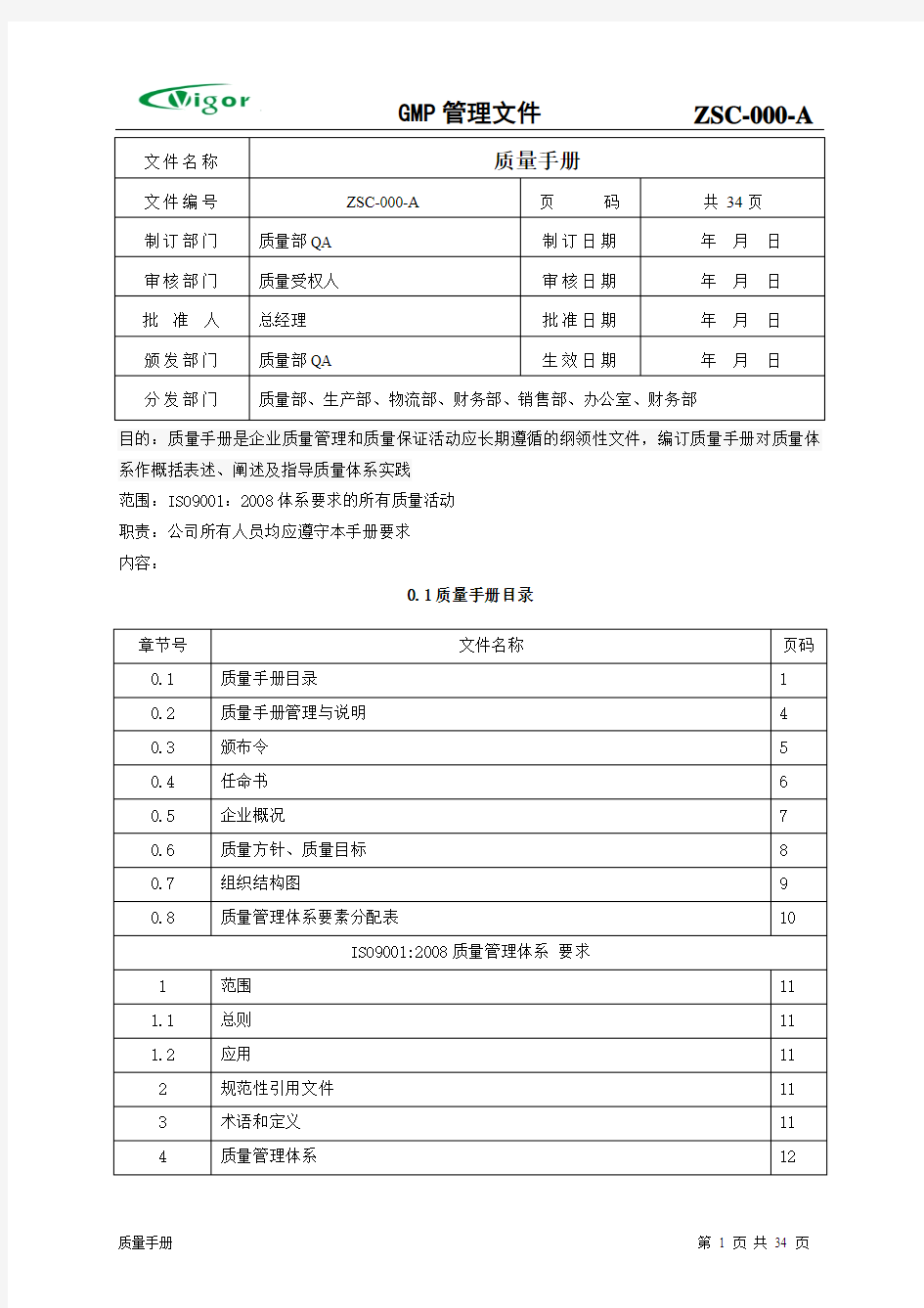 ZSC-000-A质量手册