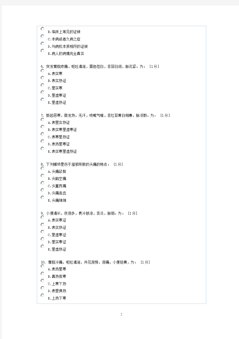 中医诊断学第五次作业