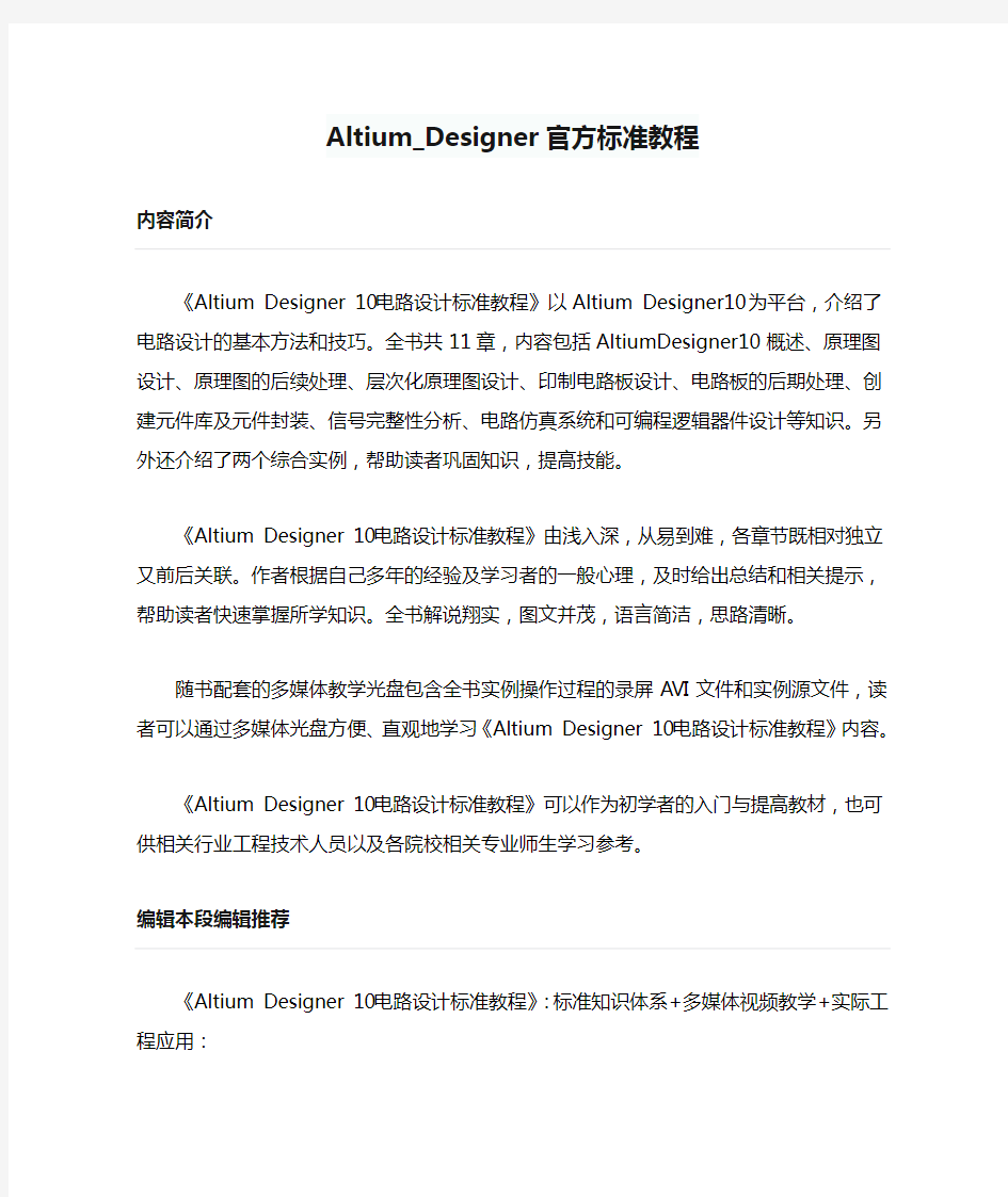 Altium_Designer官方标准教程