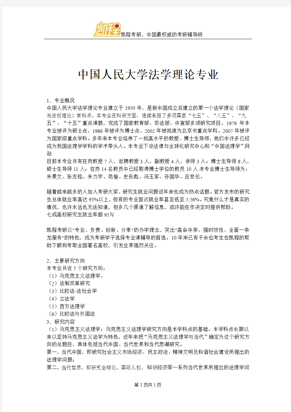 中国人民大学法学理论专业