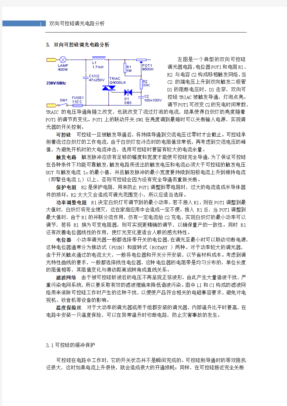 双向可控硅调光电路分析