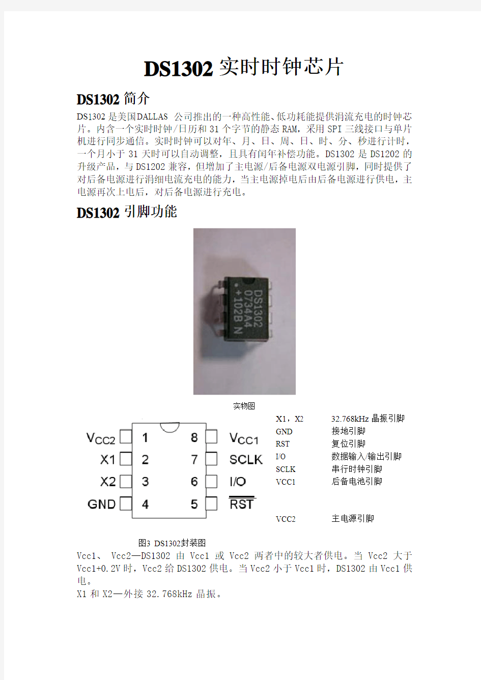 DS1302实时时钟芯片
