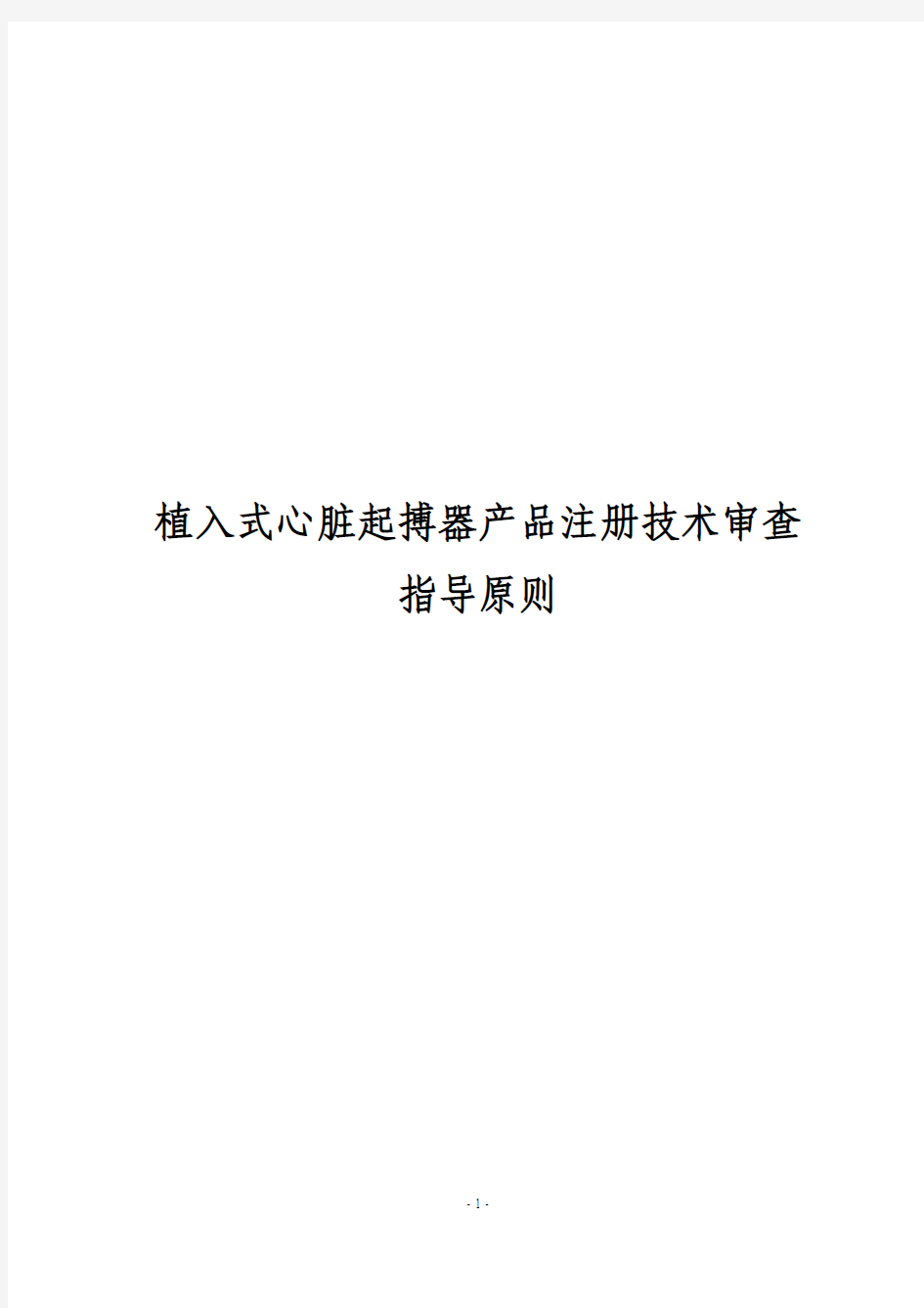 本指导原则是用于植入式心脏起搏器生产厂家及评审机构人员