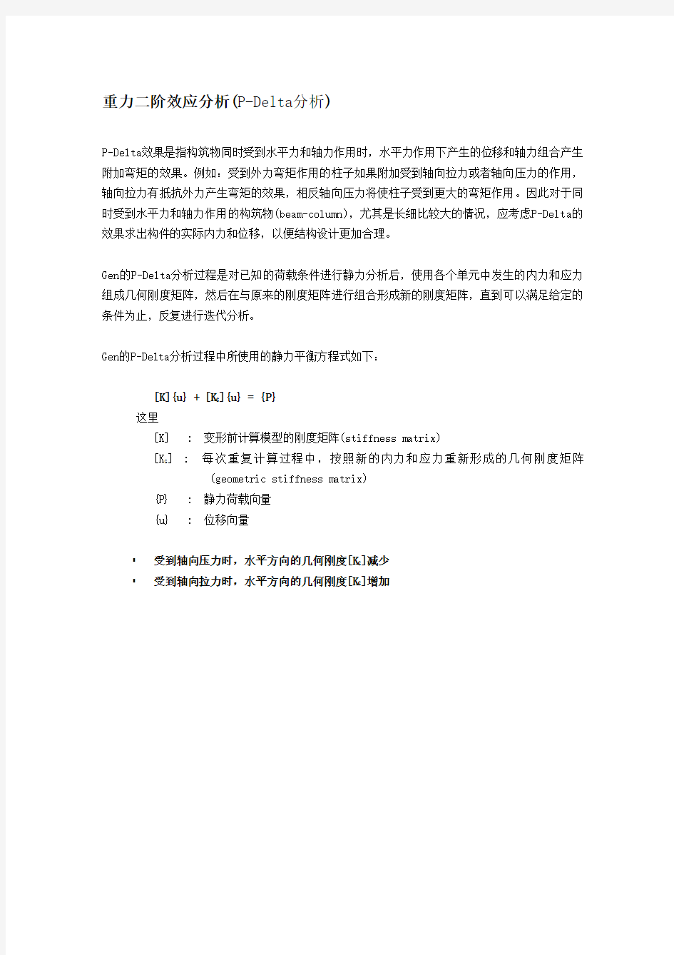 重力二阶效应分析(P-Delta分析)