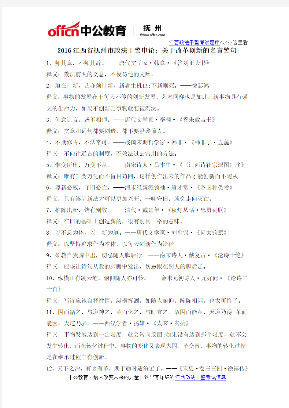 2016江西省抚州市政法干警申论：关于改革创新的名言警句