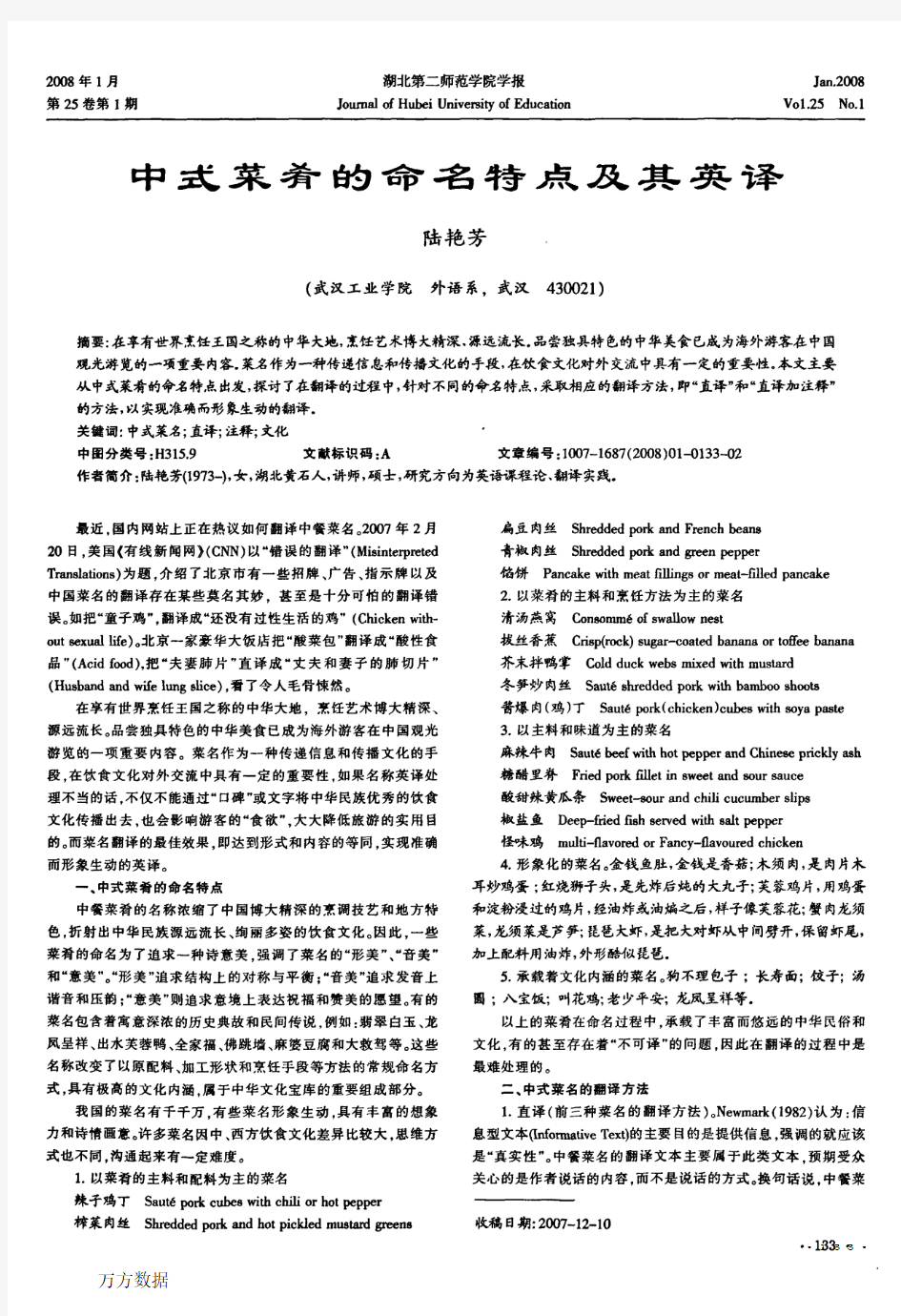 中式菜肴的命名特点及其英译
