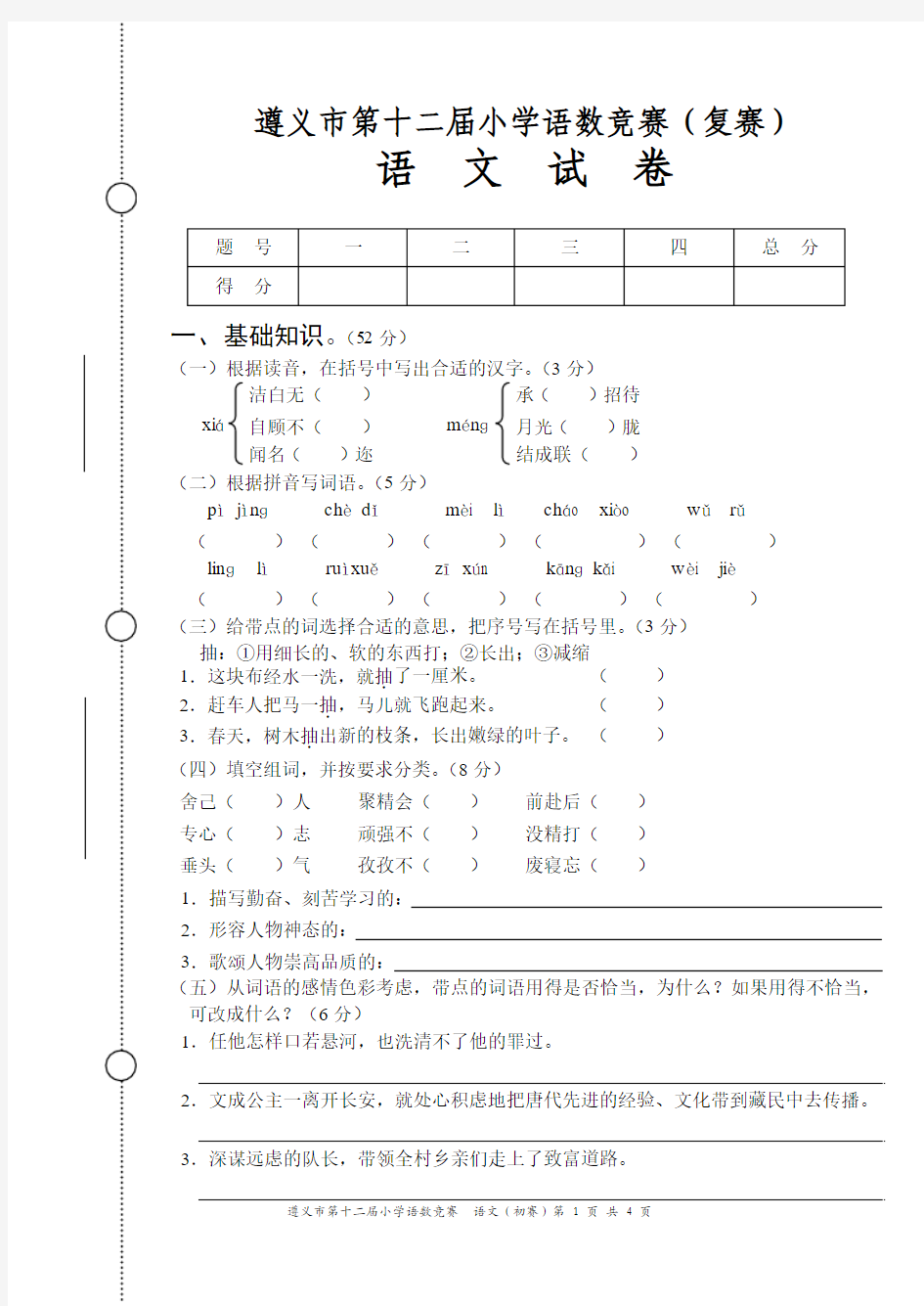 小学语数竞赛(复赛)语文试卷