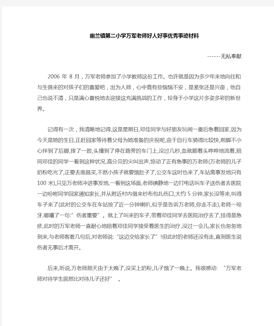 老师好人好事优秀事迹材料