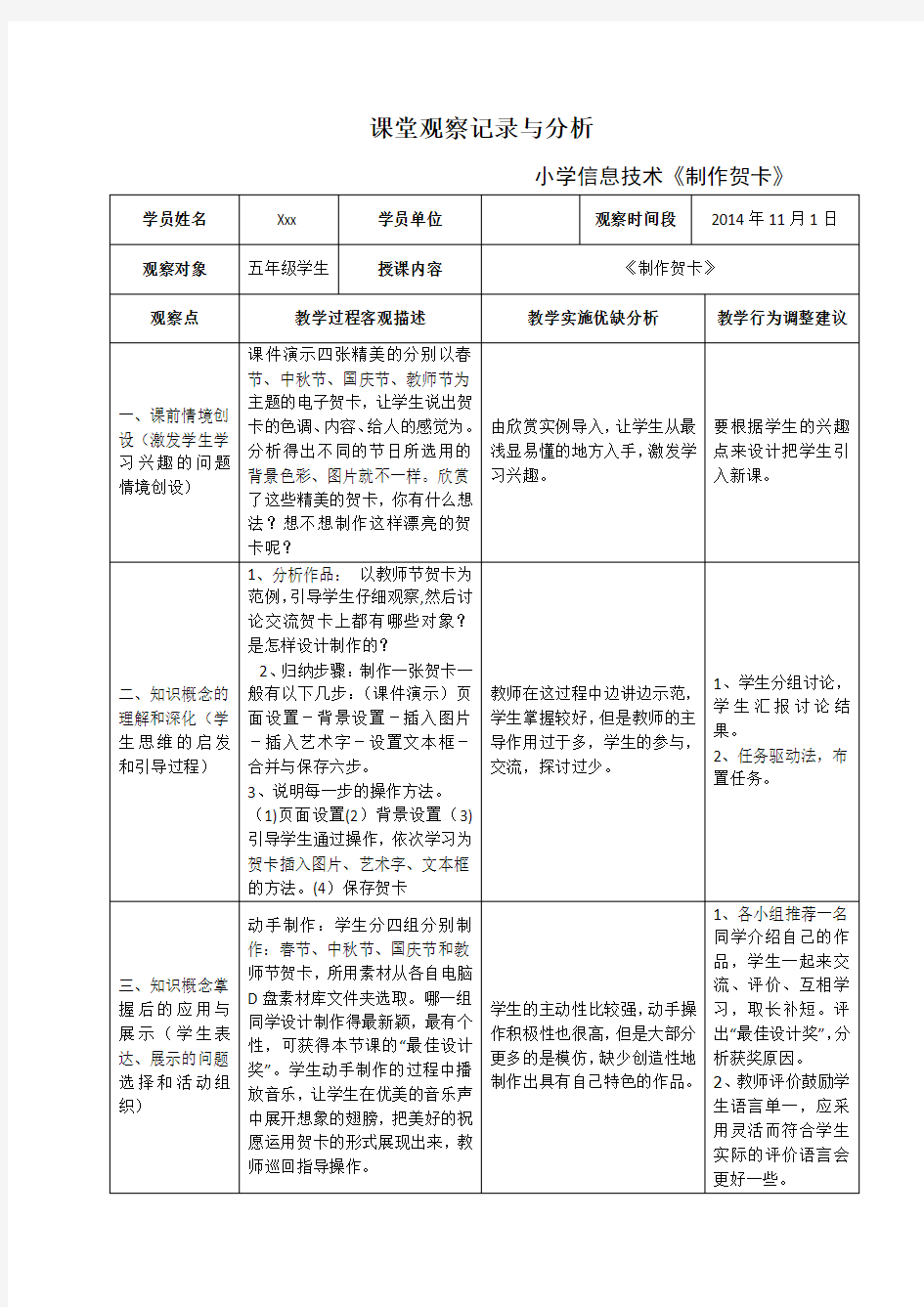 小学信息技术课堂观察记录与分析