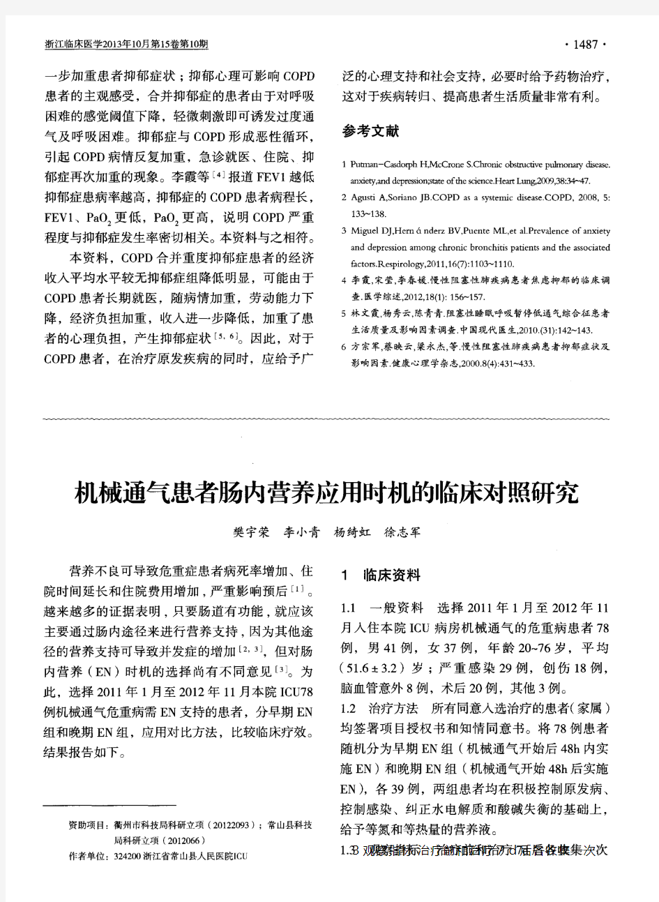 机械通气患者肠内营养应用时机的临床对照研究