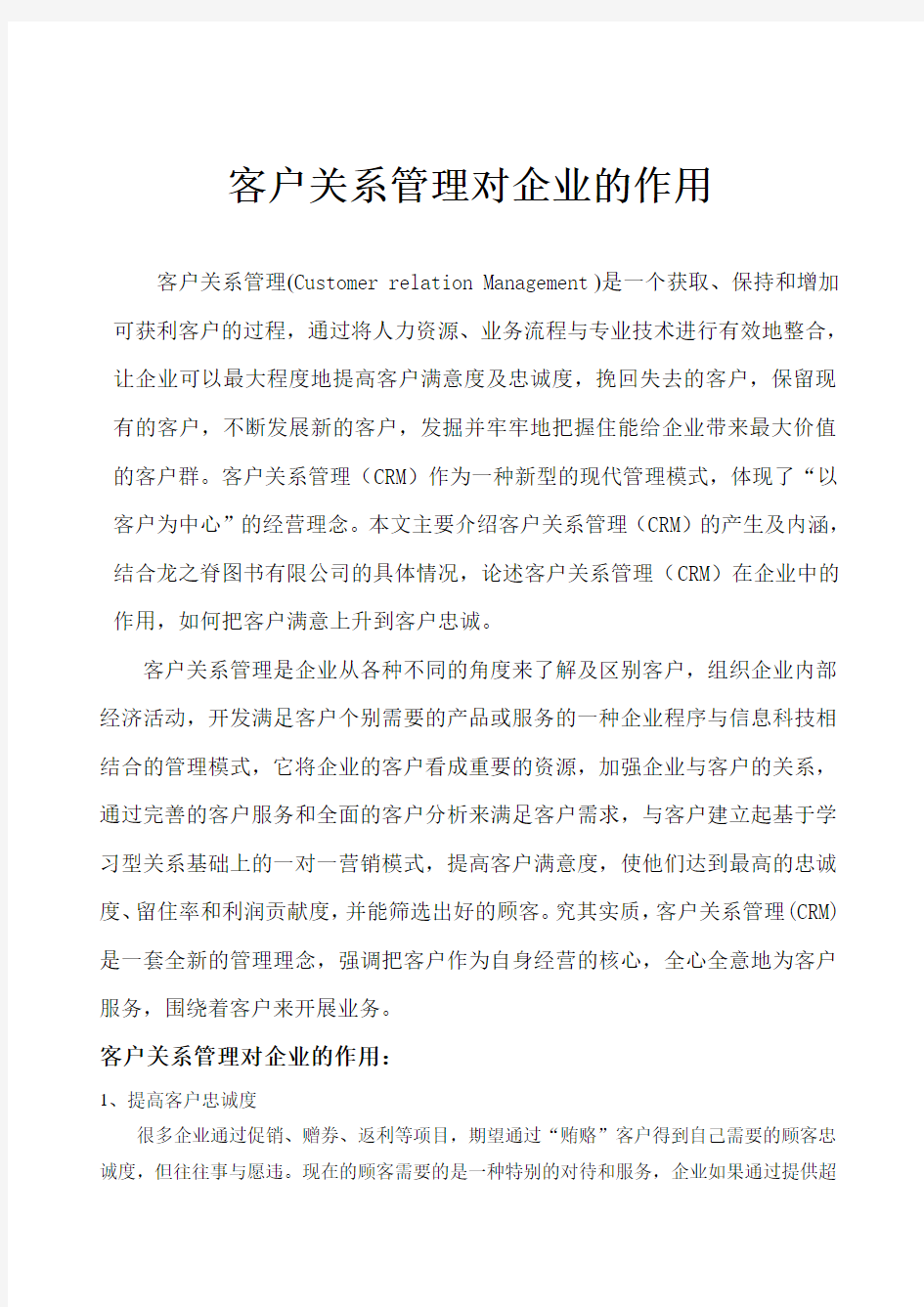 浅谈客户关系管理在企业中的作用