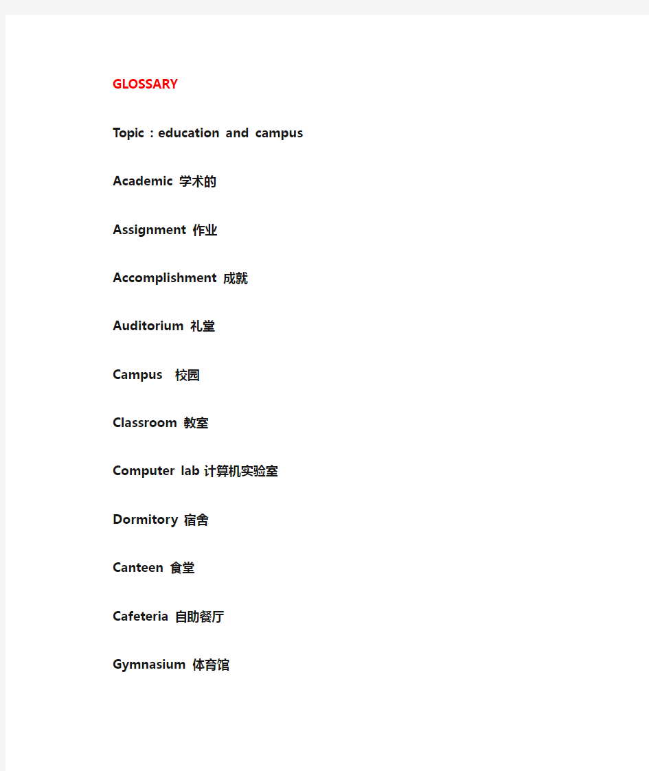 关于教育和学校的英语单词总汇