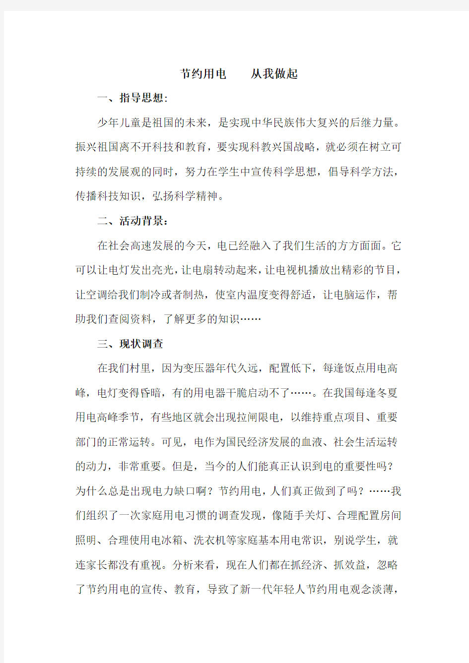 优秀科技教育活动方案