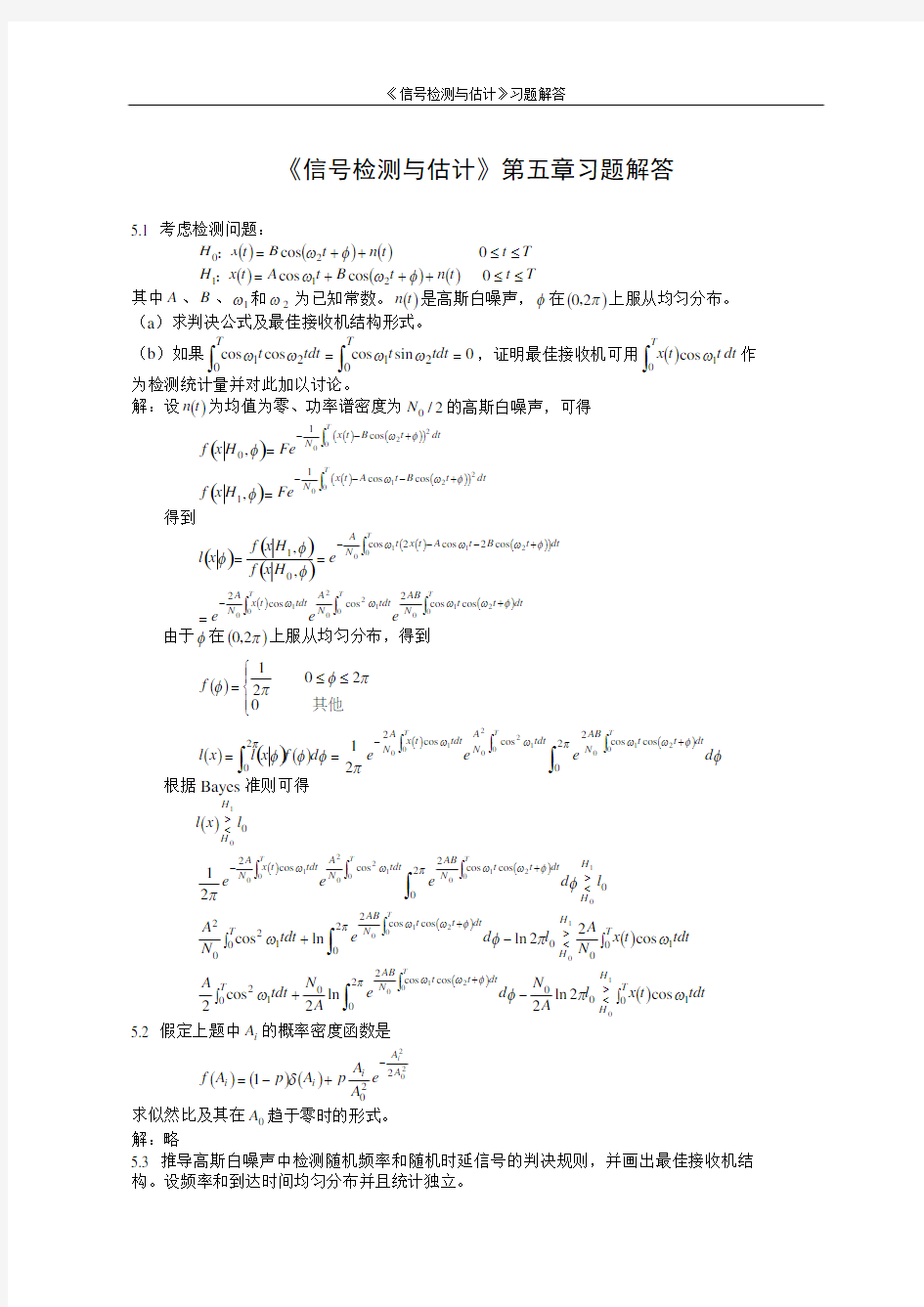 《信号检测与估计》第五章习题解答