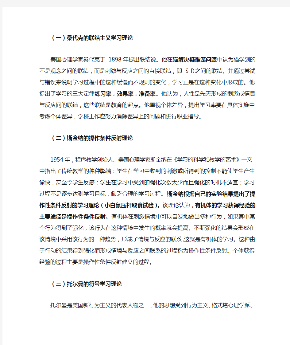 联结派学习理论(行为主义学习理论)