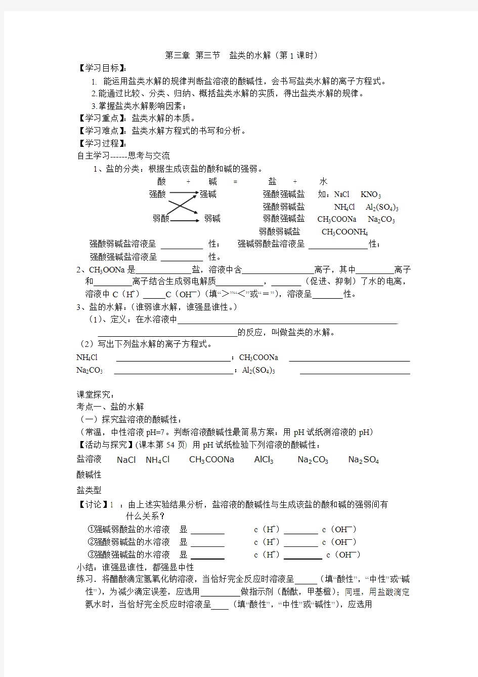 第三章 第三节  盐类的水解