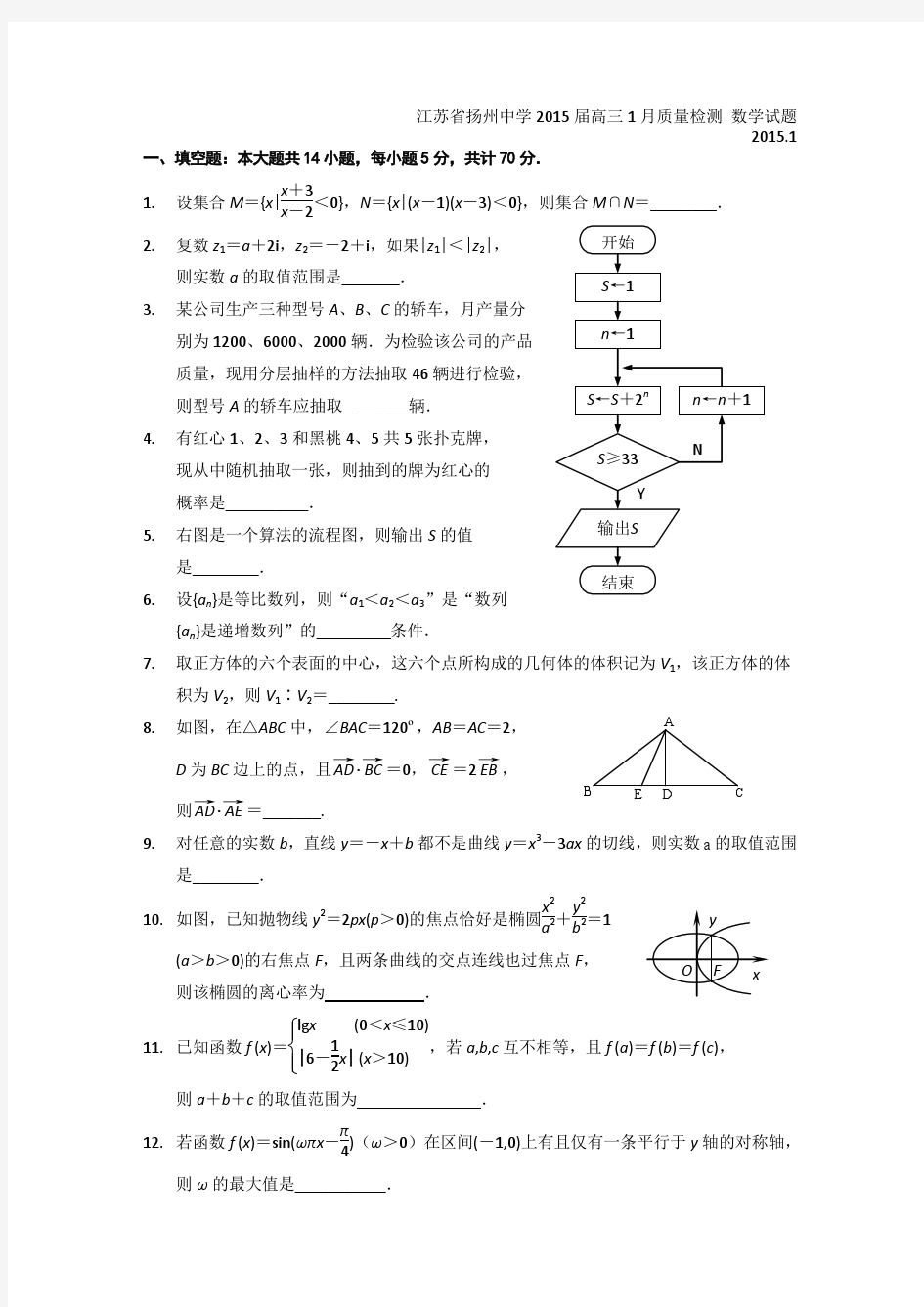江苏省扬州中学2015届高三1月质量检测 数学试题