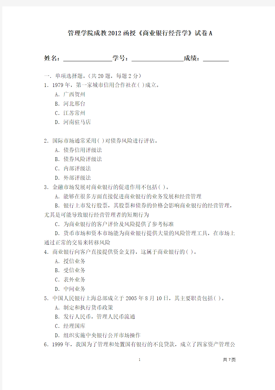 福州大学模拟试题(函授)《商业银行经营学》A卷