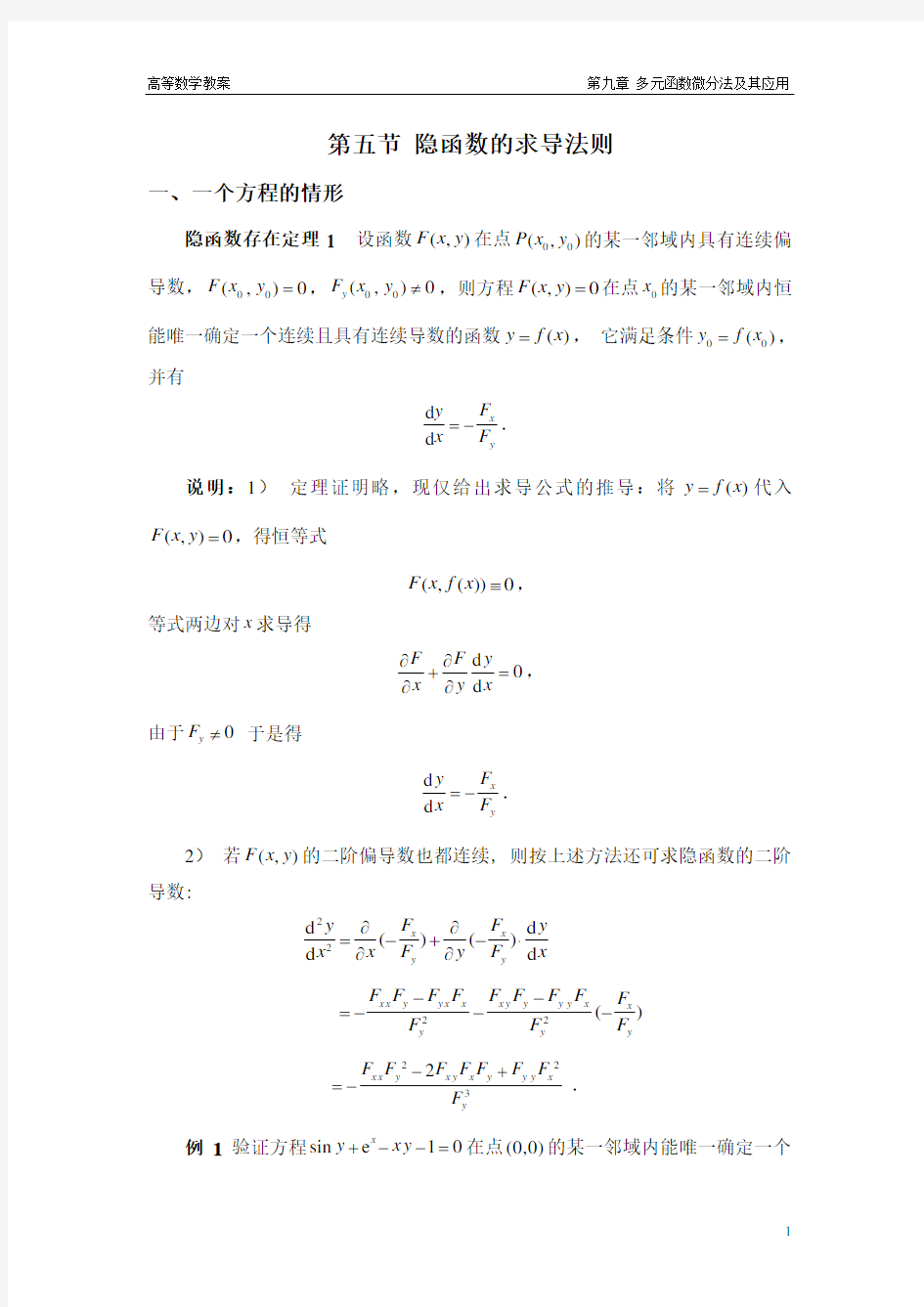 高等数学--隐函数的求导法则